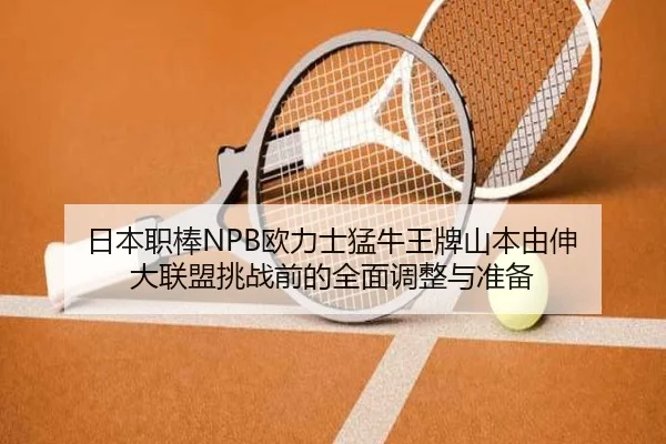 日本职棒NPB欧力士猛牛王牌山本由伸 大联盟挑战前的全面调整与准备