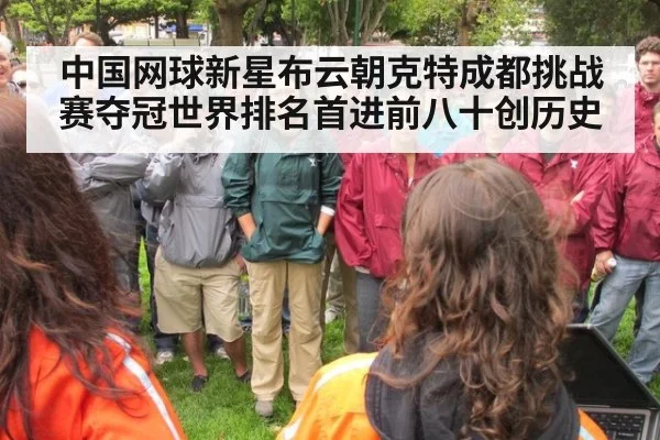 中国网球新星布云朝克特成都挑战赛夺冠世界排名首进前八十创历史