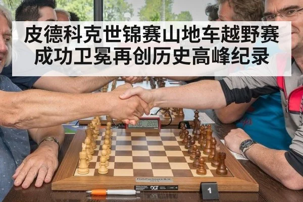 皮德科克世锦赛山地车越野赛成功卫冕再创历史高峰纪录
