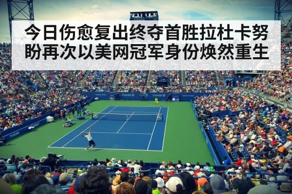 今日伤愈复出终夺首胜拉杜卡努盼再次以美网冠军身份焕然重生
